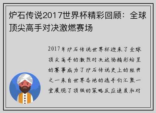 炉石传说2017世界杯精彩回顾：全球顶尖高手对决激燃赛场