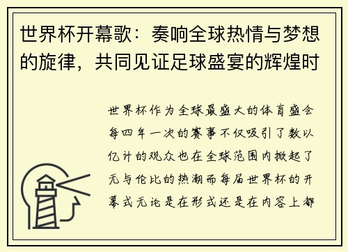 世界杯开幕歌：奏响全球热情与梦想的旋律，共同见证足球盛宴的辉煌时刻