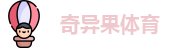 奇异果体育